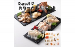 【ふるさと納税】Kaoriのスモーク13種セット【Kaori-熏】燻製マイスターの技と味 海鮮おつまみ｜サーモン 紅鮭 かんぱち 真鯛 帆立 うな