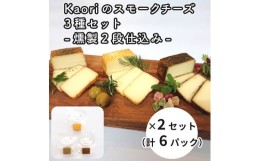 【ふるさと納税】Kaoriのスモークチーズ3種セット -燻製2段仕込み- 2セット(6パック)【Kaori-熏】燻製マイスターの技と味 おつまみ｜燻製