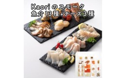 【ふるさと納税】Kaoriのスモーク(魚介13種+チーズ3種)【Kaori-熏】燻製マイスターの技と味 海鮮おつまみ｜サーモン 紅鮭 かんぱち 真鯛 