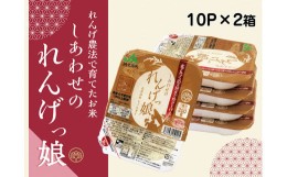 【ふるさと納税】しあわせのれんげっ娘パックごはん 10パック×2｜ヒノヒカリ 米 コメ こめ お米 おこめ おコメ 小分け [0484]