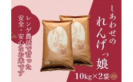 【ふるさと納税】しあわせのれんげっ娘 (精米) 10kg×2｜ヒノヒカリ 米 コメ こめ お米 おこめ おコメ[0485]