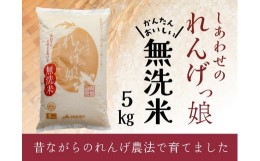 【ふるさと納税】しあわせのれんげっ娘5kg (無洗米)｜ヒノヒカリ 米 コメ こめ お米 おこめ おコメ [0490]