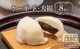 【ふるさと納税】ケーキ・ド・大福8個入