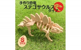 【ふるさと納税】手作り恐竜 ステゴサウルス タイプ Sサイズ[ 恐竜 パズル 知育 キッズ 子供 おもちゃ 玩具 ]