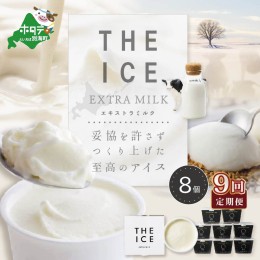 【ふるさと納税】【毎月定期便】【THE ICE】エキストラミルク8個×9ヵ月定期便【be003-1066-100-9】（J FARM AMUSE 株式会社）