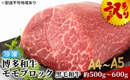 【ふるさと納税】訳アリ 博多和牛 モモ ブロック ローストビーフ用等 約500g〜600g A4〜A5 国産 黒毛和牛 訳あり 配送不可：離島