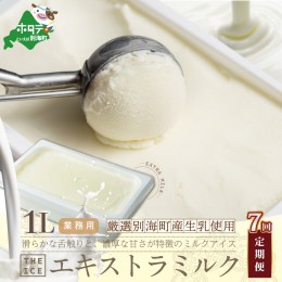 【ふるさと納税】【毎月定期便】【THE ICE】業務用1リットル エキストラ ミルク ×7ヵ月定期便（J FARM AMUSE 株式会社）