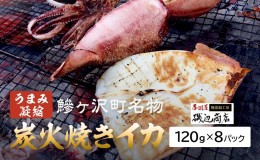 【ふるさと納税】イカ 炭火焼きイカ 8パック セット 青森 いか 干物 干物セット するめ スルメ スルメイカ 海鮮 魚介類 魚介 海産物 国産