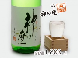 【ふるさと納税】吟 神の座 1800ml