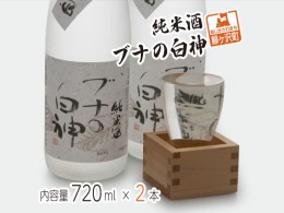 【ふるさと納税】純米酒 ブナの白神 720ml（2本）