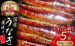 【ふるさと納税】うなぎ蒲焼ききざみ5袋セット Esu-116 国産 うなぎ 蒲焼 鰻 ウナギ