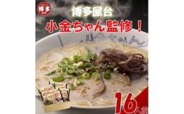 【ふるさと納税】博多屋台「小金ちゃん」ラーメン　2人前×8袋