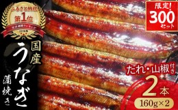 【ふるさと納税】≪限定300セット≫うなぎ蒲焼き【160g×2本セット】 Esu-124 国産 名店 食べ方 調理済み うな重・ひつまぶしに タレ付き