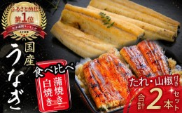 【ふるさと納税】うなぎ 白焼き 蒲焼き 食べ比べ2尾セット　Esu-126 冷凍 特大 蒲焼 白焼 国産 鰻 ウナギ うなぎ 蒲焼き 肉厚 土用の丑の