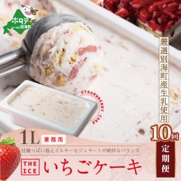 【ふるさと納税】【毎月定期便】【THE ICE】業務用１リットル いちごケーキ ×10ヵ月定期便 【be003-1076-100-10】（いちご 苺 ギフト ふ