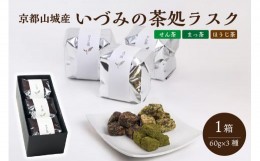 【ふるさと納税】＜京都山城産＞いづみの茶処ラスク