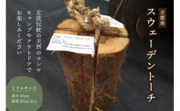 【ふるさと納税】＜京都産＞ スウェーデントーチ ミドルサイズ (高さ40cm 直径20cm以上) BBQ バーベキュー キャンプ アウトドア 北欧伝統