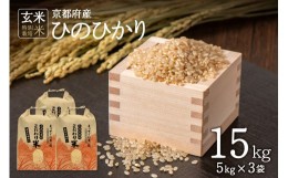 【ふるさと納税】＜特別栽培米＞京都府木津川市産ひのひかり 玄米15kg 【053-01】