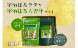 【ふるさと納税】宇治抹茶ラテ&宇治抹茶入青汁セットA 抹茶 抹茶ラテ 青汁 抹茶青汁 宇治抹茶 スティック包装 個包装 セット ギフト 贈り