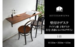 【ふるさと納税】HITTITEの壁付けデスク　W120cm、D50cm アイアン脚 木製天板 デスク 壁付けデスク 机 テーブル 勉強机 子供デスク イン