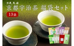 【ふるさと納税】京都宇治茶 13本  福袋セット 宇治茶セット 宇治茶詰合せ お茶詰合せ 飲み比べ 深蒸し茶 かぶせ茶 玉露 かりがね 紅茶 