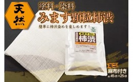 【ふるさと納税】天然塗料・染料　「みます顆粒柿渋　30g」　(小さな麻布付き) 【075-02】