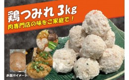 【ふるさと納税】『肉の松島 木津川支店』「肉専門店」 鶏つみれ 鶏むね肉であっさりヘルシー つみれ つくね 鍋 【057-03】