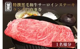 【ふるさと納税】特撰黒毛和牛サーロインステーキランチお食事券(1名様分)  黒毛和牛 食事券 特選和牛 食事券 サーロインステーキ 食事券