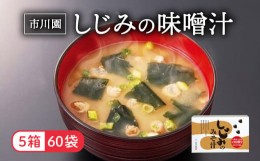 【ふるさと納税】味噌汁 市川園 しじみ みそ汁 1箱 12P 5箱 セット 加工食品 レトルト インスタント 詰め合わせ ふるさと納税味噌汁 お味