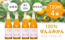 【ふるさと納税】みかん ジュース 減農薬 無添加 100％ 720ml 4本 セット 青島みかん 果汁 ストレート 防腐剤 甘味料 不使用 静岡県産 柑