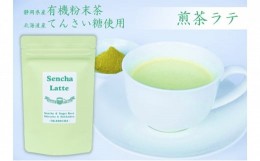 【ふるさと納税】静岡産煎茶と北海道産てんさい糖のコラボ！煎茶ラテ400g (100g×4袋) 静岡県 藤枝市