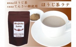 【ふるさと納税】ほうじ茶 ラテ 粉末 100g × 4袋 お茶 飲料 パウダー ホット 無農薬 てんさい糖 静岡県 静岡県 藤枝市