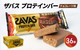 【ふるさと納税】プロテイン バー ザバス SAVAS 計 36個 12個 入り 3箱 明治 Meiji チョコレート ホエイ 筋トレ ダイエット トレーニング