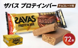 【ふるさと納税】プロテイン バー ザバス SAVAS 計 72本 12個入り 6箱 明治 Meiji チョコレート ホエイ 筋トレ ダイエット トレーニング 