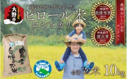 【ふるさと納税】【先行予約】【令和6年産 新米】【孫のために作りました】ピロール米 コシヒカリ 玄米 10kg 化学肥料50％減 農薬50％減