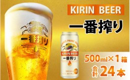 【ふるさと納税】キリン 一番搾り 生ビール 500ml × 24本 