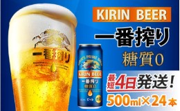 【ふるさと納税】キリン 一番搾り 糖質ゼロ 500ml × 24本 [C-00802]