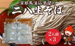 【ふるさと納税】打ちたて直送 1300年のこだわり自家栽培 極上 石臼引き 手打ち 本格 二八生そば 汁付2人前×3セット 蕎麦粉 年越しそば 