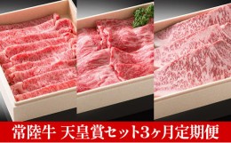 【ふるさと納税】【定期便】常陸牛 天皇賞セット 3ヶ月連続  定期便 お肉 サーロイン 