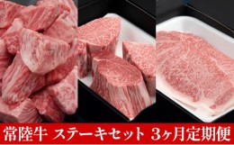 【ふるさと納税】【定期便】常陸牛 ステーキセット 3ヶ月連続  定期便 お肉 牛肉 