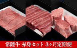 【ふるさと納税】【定期便】常陸牛 赤身セット 3ヶ月連続  定期便 お肉 牛肉 焼肉 