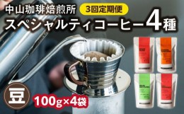 【ふるさと納税】定期便３回(コーヒー豆)中山珈琲焙煎所のスペシャルティコーヒー4種セット各100g全3回 コーヒー豆 まめ 珈琲 自家焙煎 