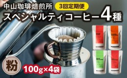 【ふるさと納税】定期便(粉)中山珈琲焙煎所のスペシャルティコーヒー4種セット各100g全3回