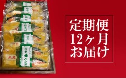 【ふるさと納税】銀鮭西京漬2切6パック【定期便12ヶ月お届け】  定期便