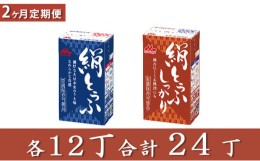 【ふるさと納税】【定期便】森永　絹とうふ・しっかり　各1ケース（24丁）×2回配送