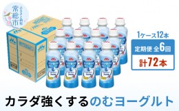 【ふるさと納税】【定期便】カラダ強くするのむヨーグルト 1ケース×6回発送