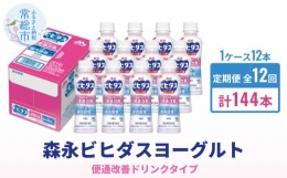 【ふるさと納税】【定期便】森永ビヒダスヨーグルト ドリンクタイプ 1ケース×12回発送