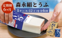 【ふるさと納税】【定期便6ヶ月連続】森永絹とうふ　1ケース（12丁） 