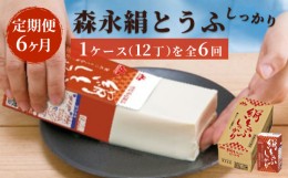 【ふるさと納税】【定期便6ヶ月連続】森永絹とうふしっかり　1ケース（12丁） 