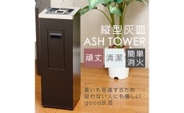 【ふるさと納税】収納ポケット付縦型灰皿（塗装品）